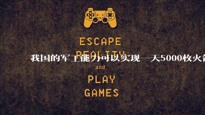 我国的军工能力可以实现一天5000枚火箭弹连着炸三个月吗？