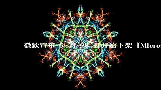 微软宣布 5 月 28 日开始下架「Microsoft 远程桌面」应用，背后原因有哪些？