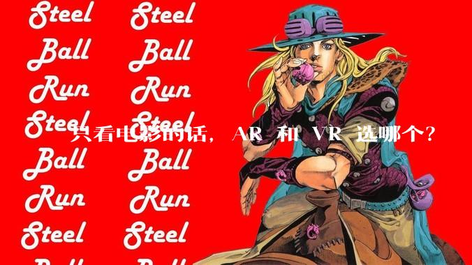 只看电影的话，AR 和 VR 选哪个？