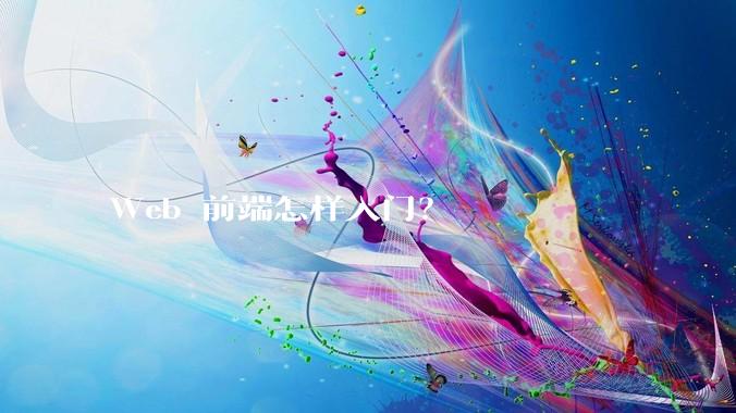 Web 前端怎样入门？