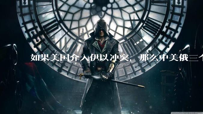 如果美国介入伊以冲突，那么中美俄三个大国目前就只有中国处于和平状态，中国的和平是从天上掉下来的吗？