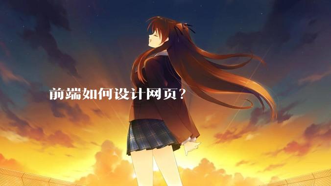 前端如何设计网页？