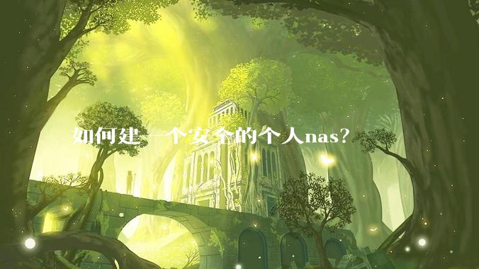 如何建一个安全的个人nas?