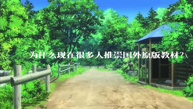 为什么现在很多人推崇国外原版教材？