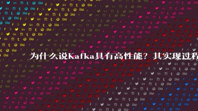 为什么说Kafka具有高性能？其实现过程又是怎样的呢？