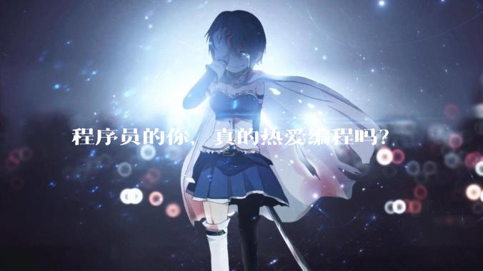 程序员的你，真的热爱编程吗？