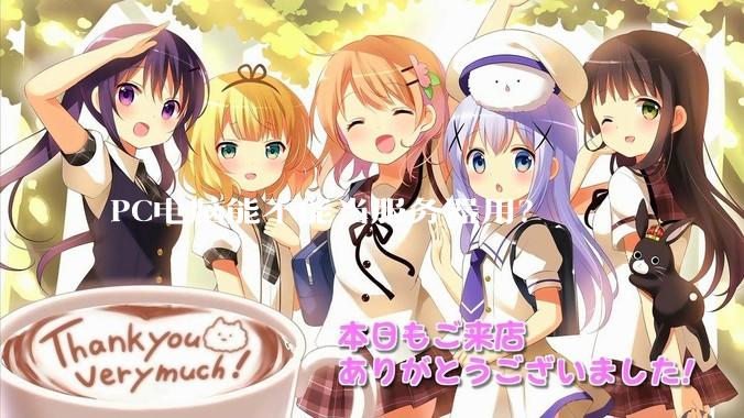 PC电脑能不能当服务器用？