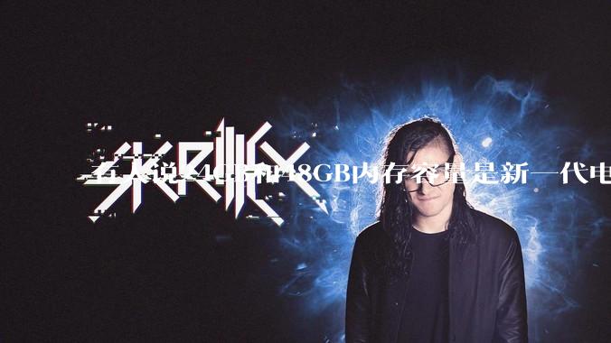 有人说24GB和48GB内存容量是新一代电脑平台最均衡的方案，真的是这样吗？电脑内存应该如何选？