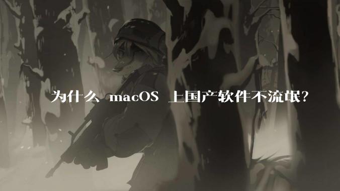 为什么 macOS 上国产软件不流氓？