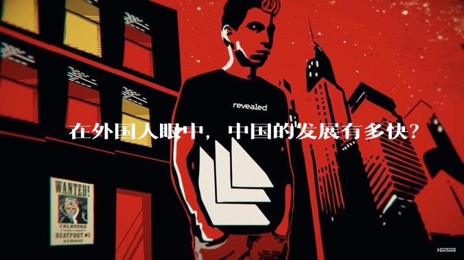 在外国人眼中，中国的发展有多快？