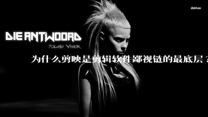 为什么剪映是剪辑软件鄙视链的最底层?