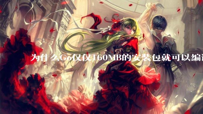 为什么Go仅仅160MB的安装包就可以编译程序，而Rust却还需要几个GB的VC++才能编译？