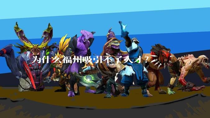 为什么福州吸引不了人才？