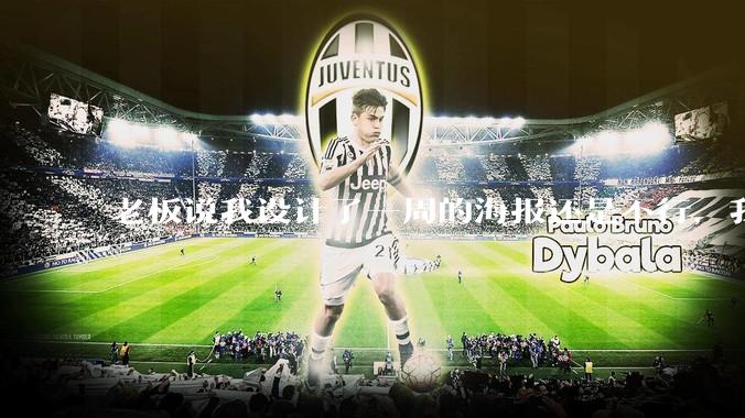 老板说我设计了一周的海报还是不行，我到底该怎么学啊？