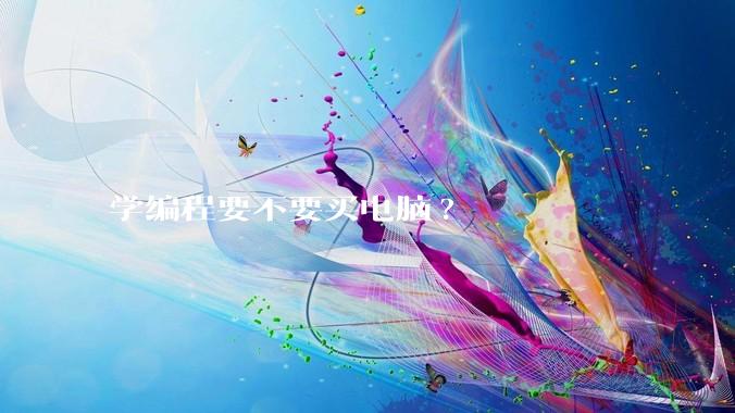 学编程要不要买电脑?