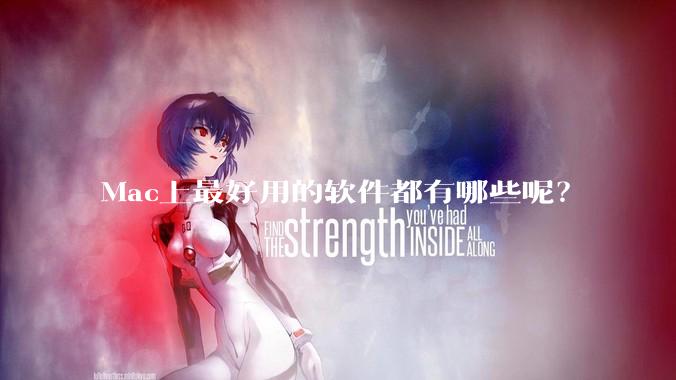 Mac上最好用的软件都有哪些呢？