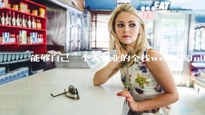 能够自己一个人创业的全栈web码农fullstack developer要会哪些技术？