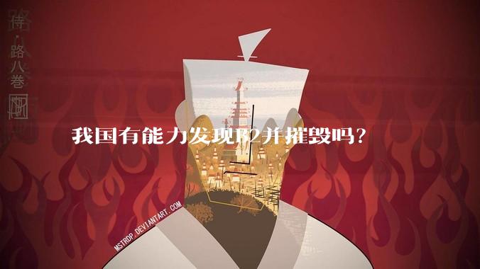 我国有能力发现B2并摧毁吗？