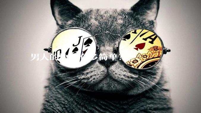 男人的快乐有多简单？