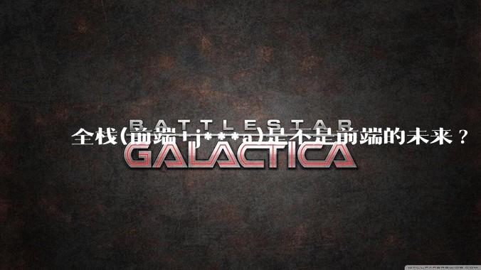 全栈(前端+j***a)是不是前端的未来?