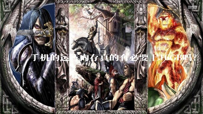 手机的运行内存真的有必要上16GB吗？