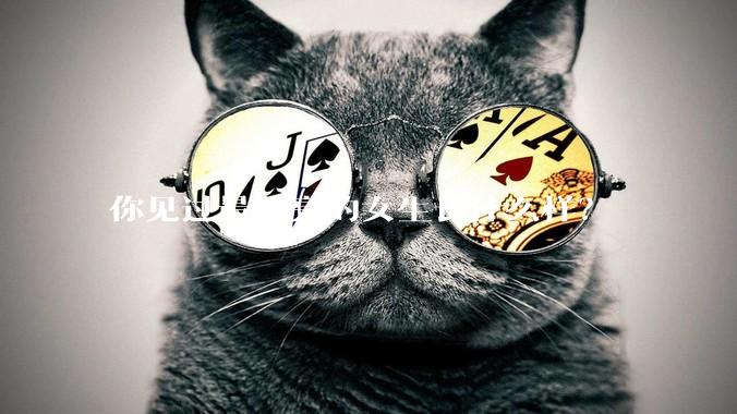 你见过最漂亮的女生长什么样？