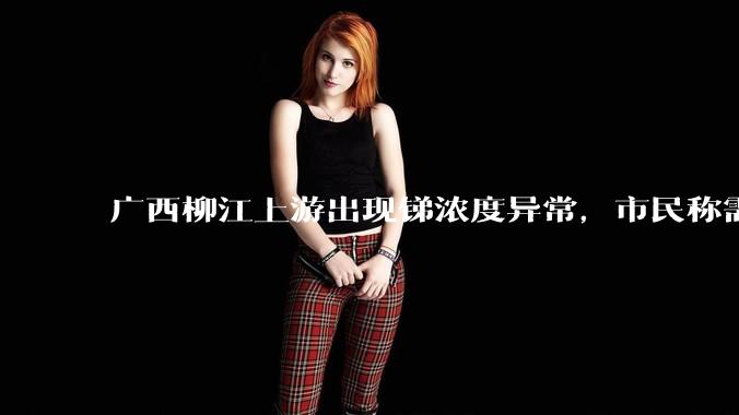 广西柳江上游出现锑浓度异常，市民称需从消防栓接水或买水，锑可能带来哪些危害？当地需如何妥善解决？