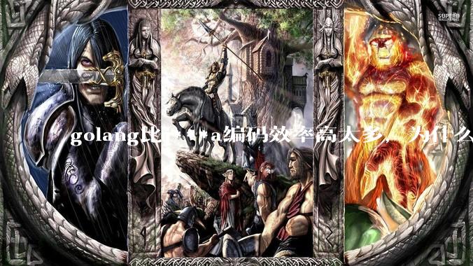 golang比j***a编码效率高太多，为什么各大厂还在继续用j***a而不是重构整个项目？