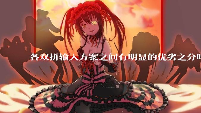 各双拼输入方案之间有明显的优劣之分吗？
