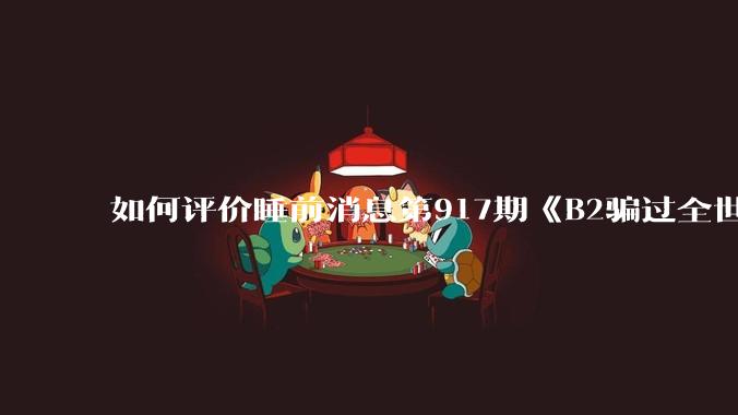 如何评价睡前消息第917期《B2骗过全世界，给伊朗留下七个洞》，你怎么看？
