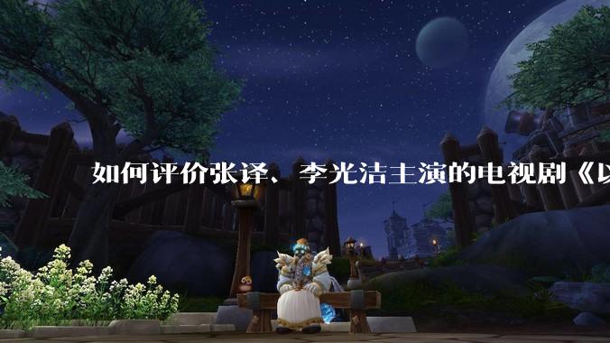 如何评价张译、李光洁主演的电视剧《以法之名》？