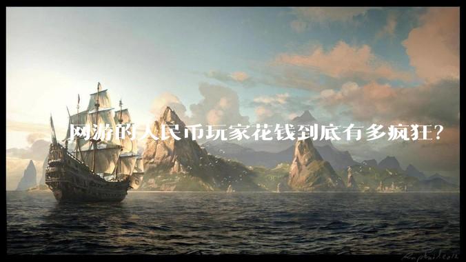 网游的人民币玩家花钱到底有多疯狂？