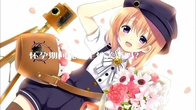 怀孕期间能发生性关系吗？