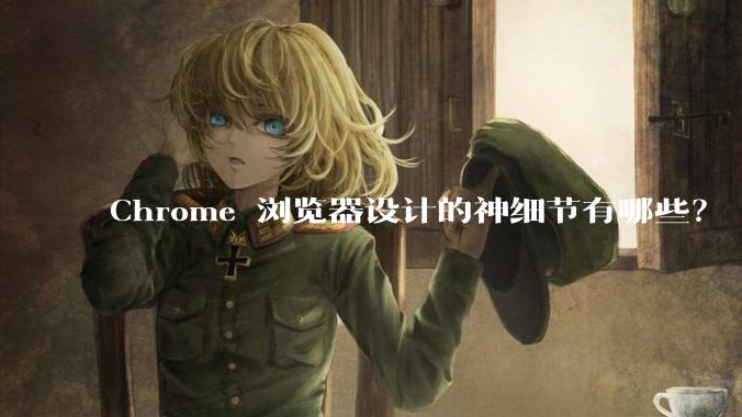 Chrome 浏览器设计的神细节有哪些？