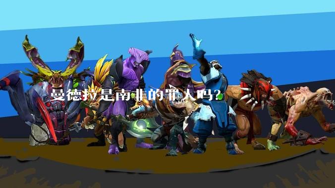 曼德拉是南非的罪人吗？