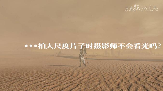 ***拍大尺度片子时摄影师不会看光吗？