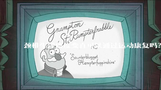 颈椎生理曲度变直可以通过运动康复吗？