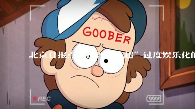 北京日报点名批评“苏超”过度娱乐化的动机是什么？