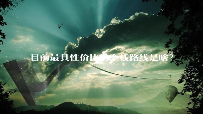 目前最具性价比的全栈路线是啥？