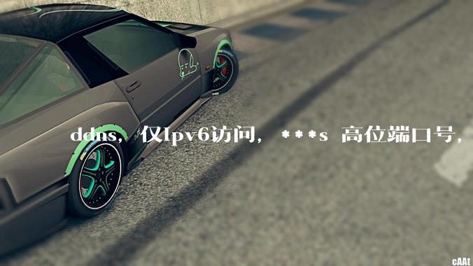 ddns，仅ipv6访问，***s 高位端口号，需要ICP备案么？会被运营商封锁么？