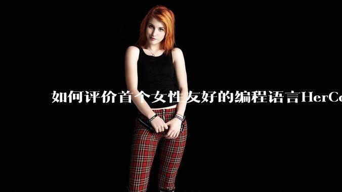 如何评价首个女性友好的编程语言HerCode?