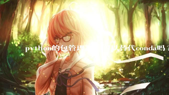 python的包管理器uv可以替代conda吗?