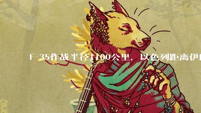F-35作战半径1100公里，以色列距离伊朗首都德黑兰1600公里。以色列F-35是如何轰炸伊朗的？