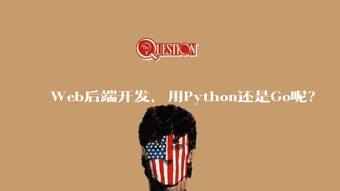 Web后端开发，用Python还是Go呢？