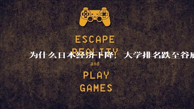 为什么日本经济下降，大学排名跌至谷底，还有那么多人挤破脑袋去日本留学？