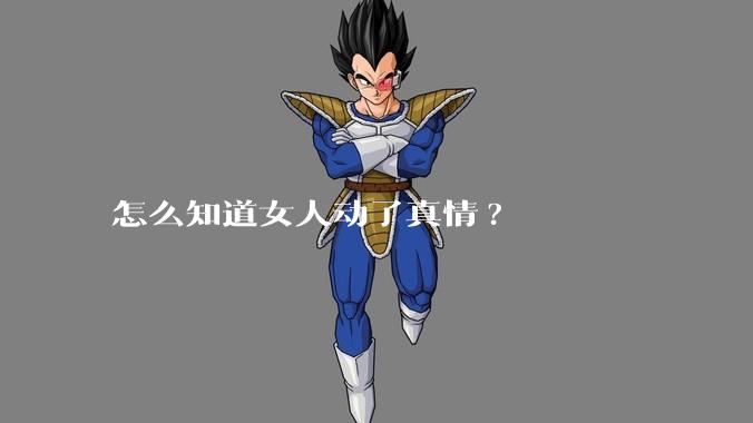 怎么知道女人动了真情?