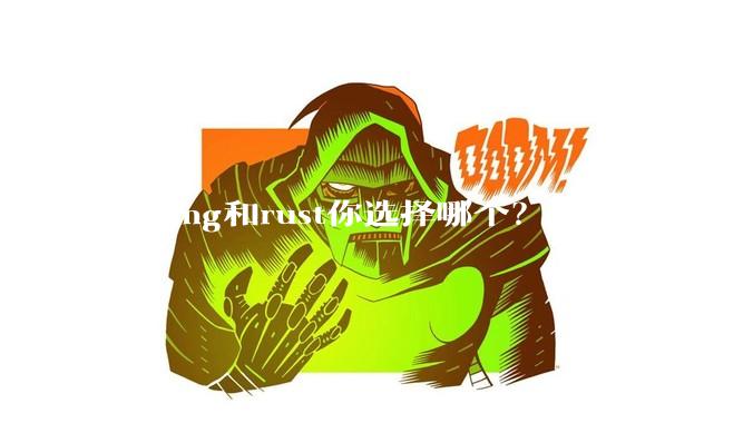 golang和rust你选择哪个？