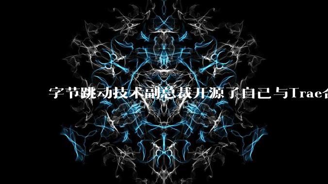 字节跳动技术副总裁开源了自己与Trae合作的首个项目，如何评价目前AI开发的水平？