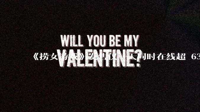 《捞女游戏》发售仅一天同时在线超 6330 人，如何看待游戏的销量？