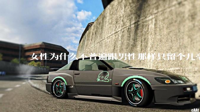 女性为什么不普遍跟男性那样只留个几毫米或2-3厘米短发，女性不觉得长发麻烦吗?